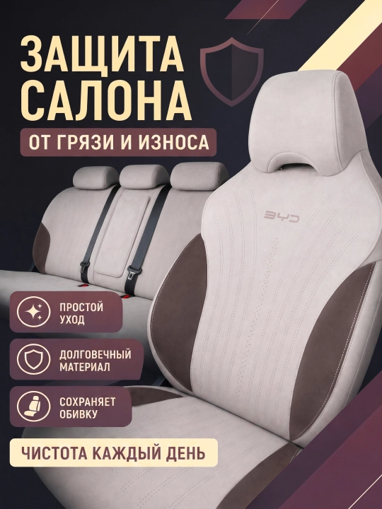BYD Chazor, Song Plus (Champion), Yuan Up uchun mashina o‘rindiq chexollari, alkantara+zamj