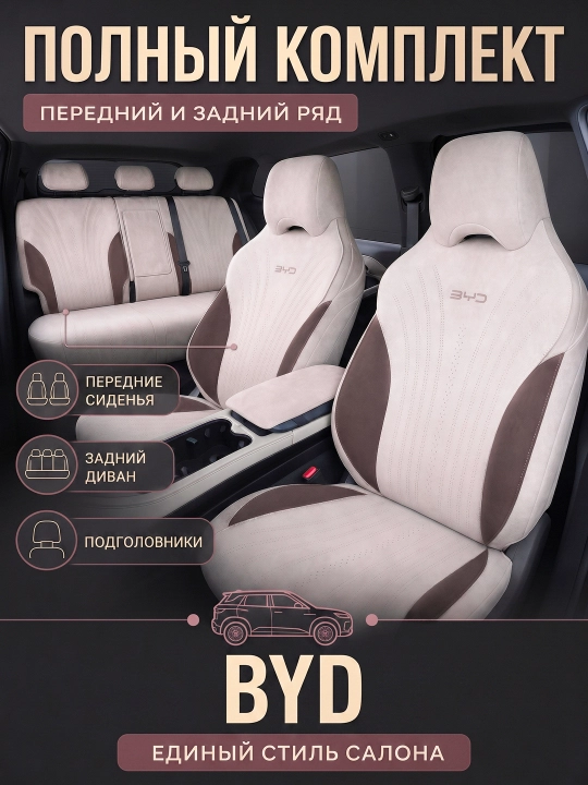 BYD Chazor, Song Plus (Champion), Yuan Up uchun mashina o‘rindiq chexollari, alkantara+zamj
