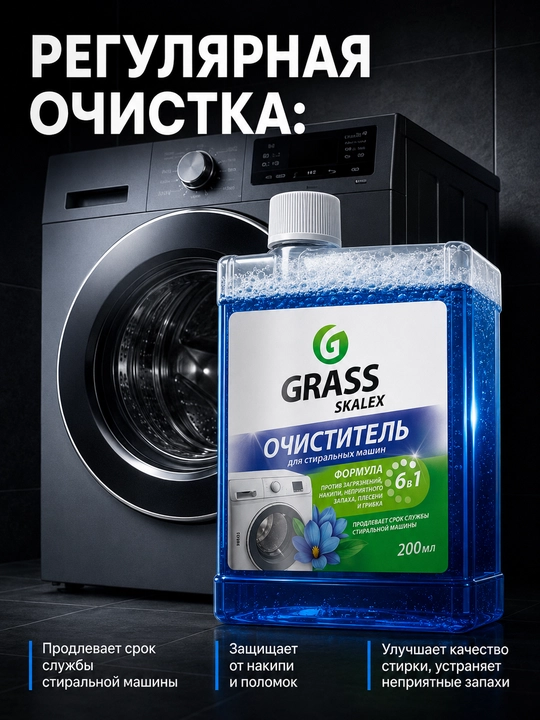 GRASS kir yuvish mashinalari uchun tozalagich, 200 ml flakon