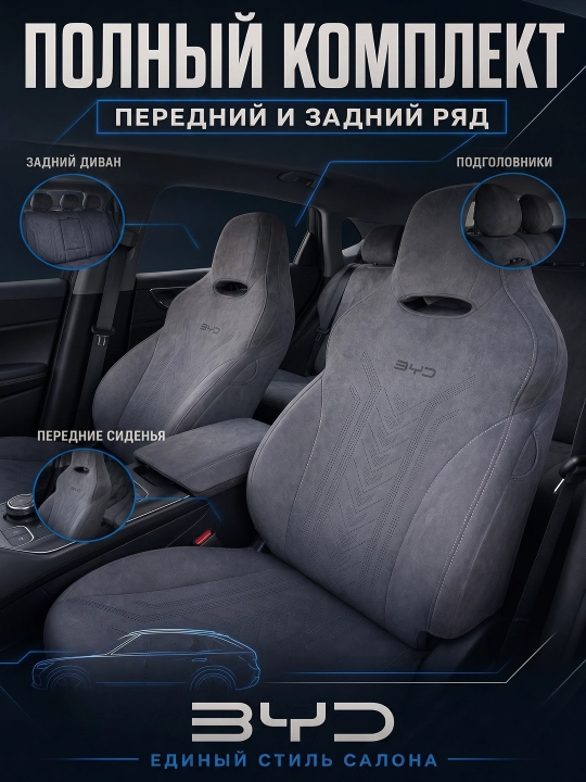 BYD Chazor, Song Plus (Champion), Yuan Up uchun mashina o‘rindiq chexollari, alkantara+zamj