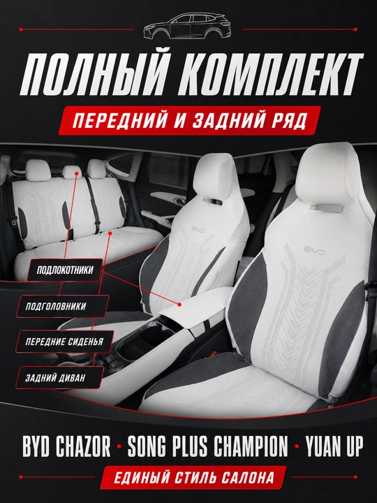 BYD Chazor, Song Plus (Champion), Yuan Up uchun mashina o‘rindiq chexollari, alkantara+zamj