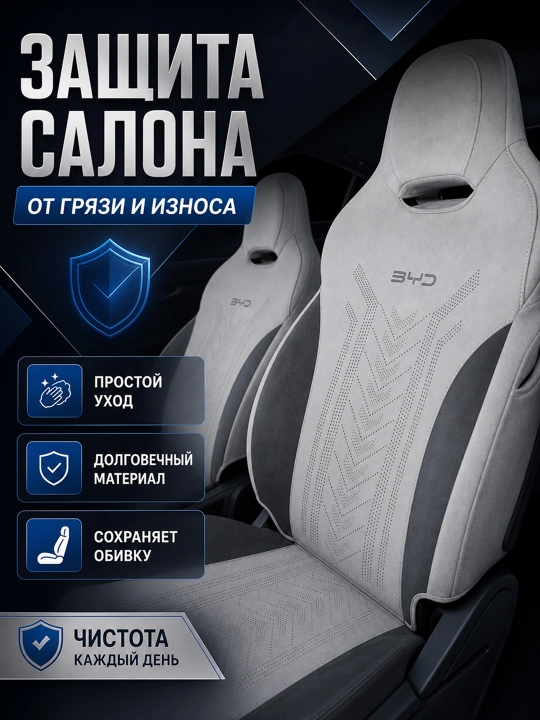 BYD Chazor, Song Plus (Champion), Yuan Up uchun mashina o‘rindiq chexollari, alkantara+zamj