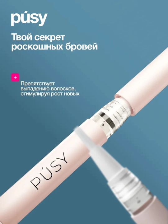 Сыворотка для роста ресниц и бровей PUSY Grow Booster Lash Brow - 