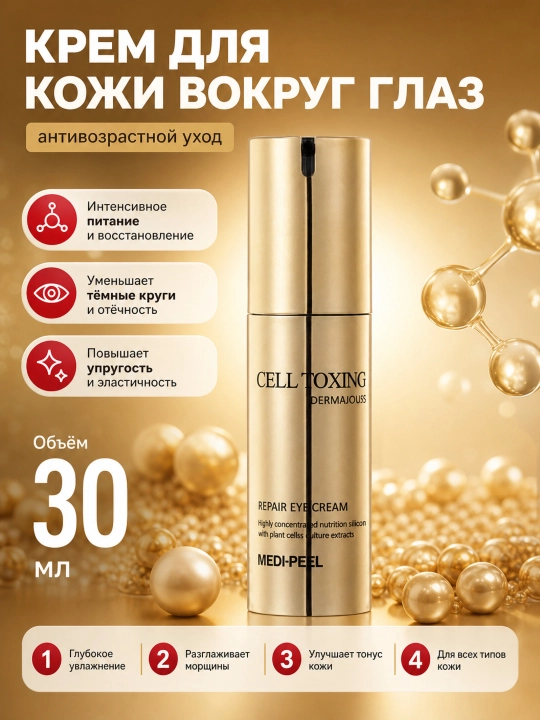 Ildiz hujayralar bilan mustahkamlovchi ko'z kremi, MEDIPEEL+, Cell Toxing Dermajour Eye Cream