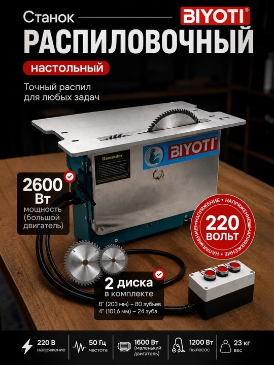 Настольный распиловочный станок BIYOTI BYT-TAS01 (Wt20), беспыльная мини-пила 2600 Вт - 
