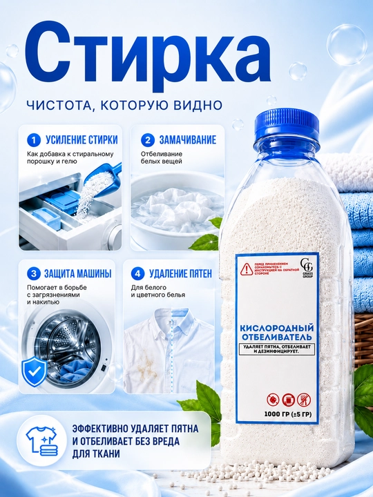 Кислородный отбеливатель, для стирки и отбеливания тканей, 500 г, 1000 г