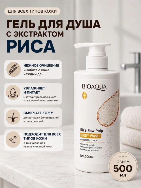 Гель для душа Bioaqua, с экстрактом риса, 500 мл, очищает мягко, увлажняет, для все типов кожи - 
