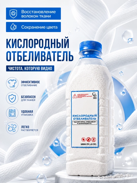 Кислородный отбеливатель, для стирки и отбеливания тканей, 500 г, 1000 г