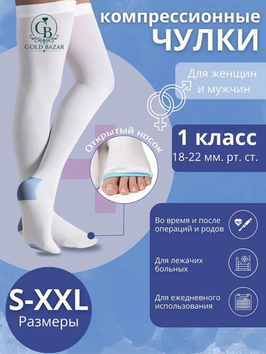 Чулки компрессионные, белые, с открытым концом, 1 пара — 2 штуки