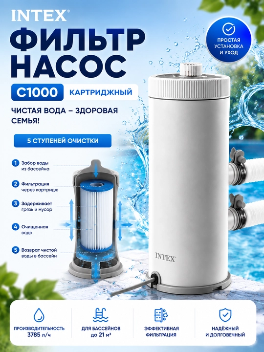 Фильтр-насос INTEX для бассейна, картриджный фильтр, 2006 л/ч, до 8500 литров