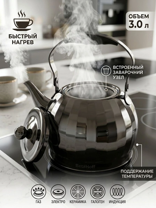 Barcha plitalar uchun mo‘ljallangan, 3L, zanglamaydigan po‘latdan, filtrli choynak
