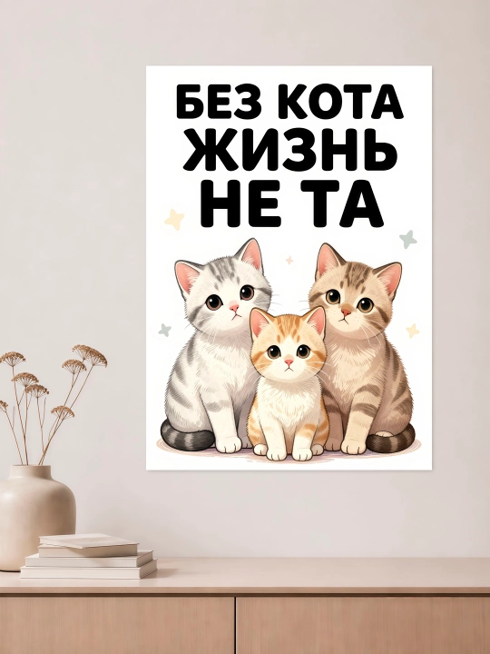 Плакат на стену ARTERY "Кошки", декоративный постер А3, 29,7×42 см