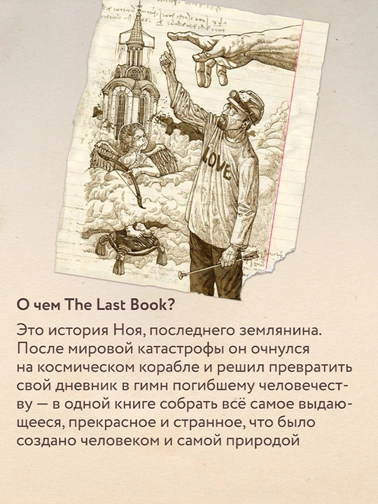 The Last Book. Дневник последнего человека на Земле