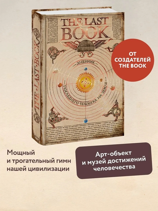The Last Book. Дневник последнего человека на Земле - 