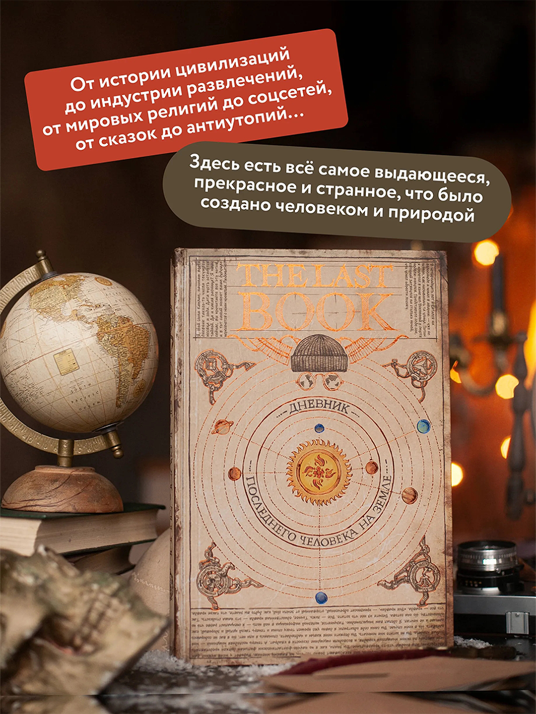 The Last Book. Дневник последнего человека на Земле