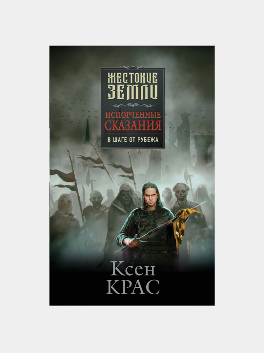 Isporchennyye skazaniya. Tom 3. V shage ot rubezha, Ksen Kras