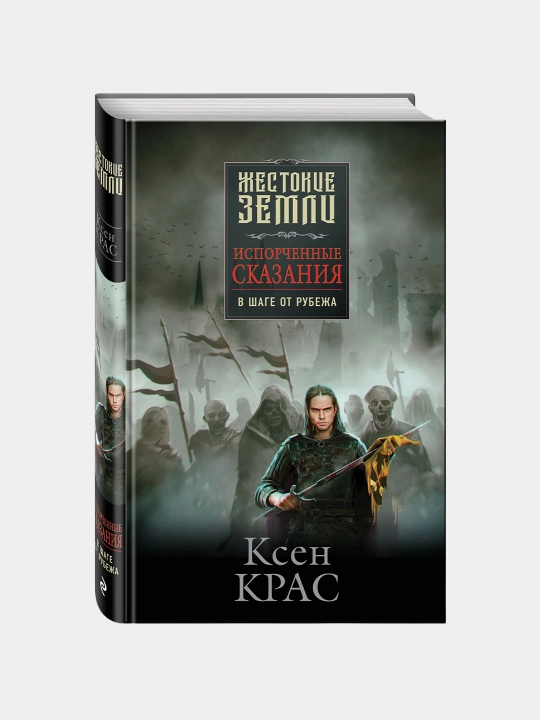 Isporchennyye skazaniya. Tom 3. V shage ot rubezha, Ksen Kras - 