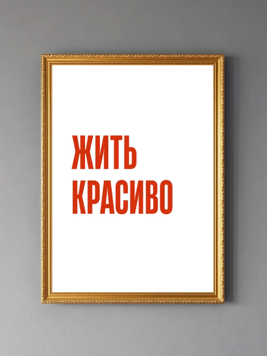 Плакат на стену ARTERY "Вдохновляющие фразы", декоративный постер А3, 29,7×42 см