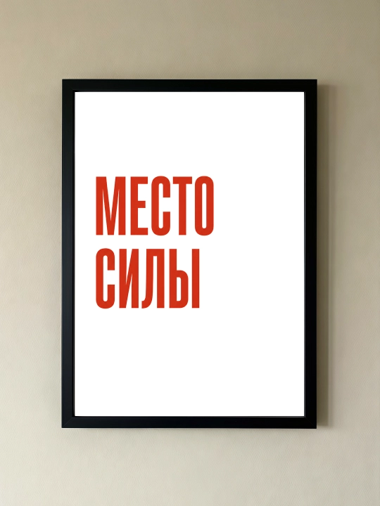 Плакат на стену ARTERY "Вдохновляющие фразы", декоративный постер А3, 29,7×42 см