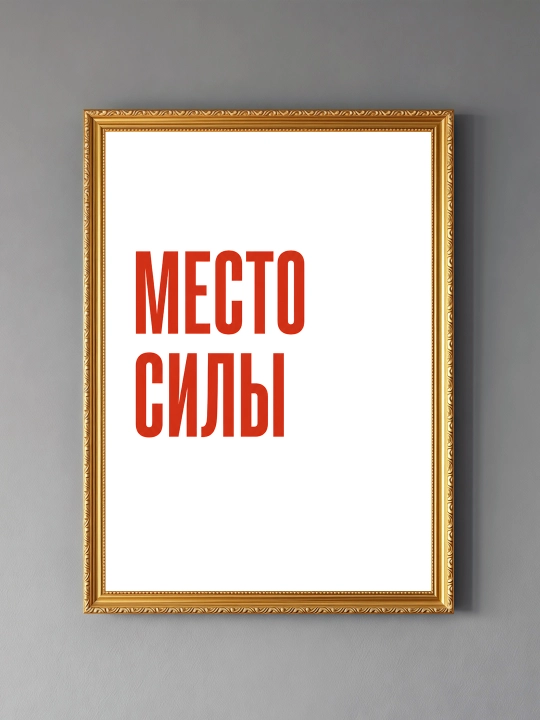 Плакат на стену ARTERY "Вдохновляющие фразы", декоративный постер А3, 29,7×42 см