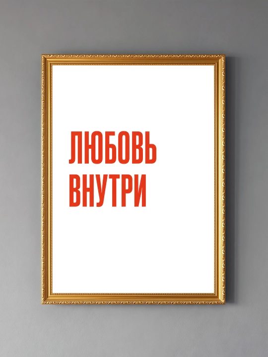 Плакат на стену ARTERY "Вдохновляющие фразы", декоративный постер А3, 29,7×42 см
