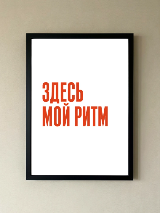 Плакат на стену ARTERY "Вдохновляющие фразы", декоративный постер А3, 29,7×42 см
