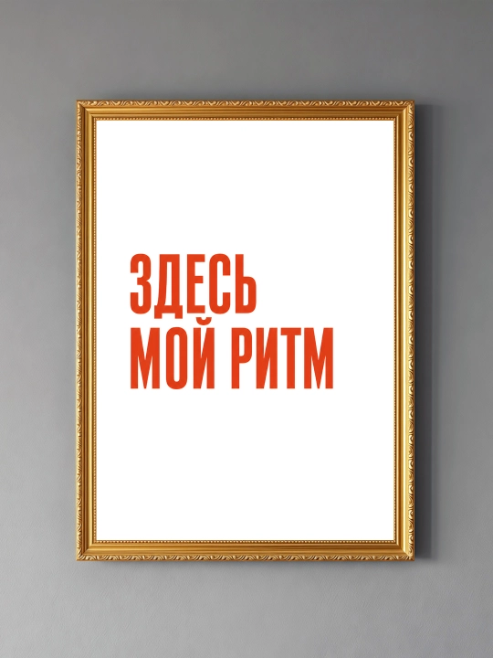 Плакат на стену ARTERY "Вдохновляющие фразы", декоративный постер А3, 29,7×42 см