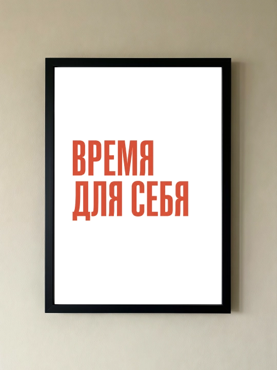 Плакат на стену ARTERY "Вдохновляющие фразы", декоративный постер А3, 29,7×42 см