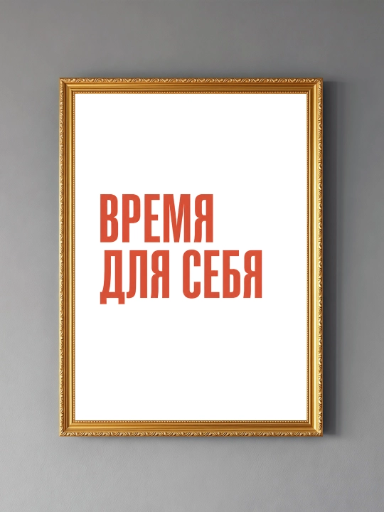 Плакат на стену ARTERY "Вдохновляющие фразы", декоративный постер А3, 29,7×42 см