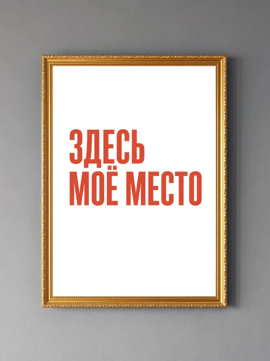 Плакат на стену ARTERY "Вдохновляющие фразы", декоративный постер А3, 29,7×42 см