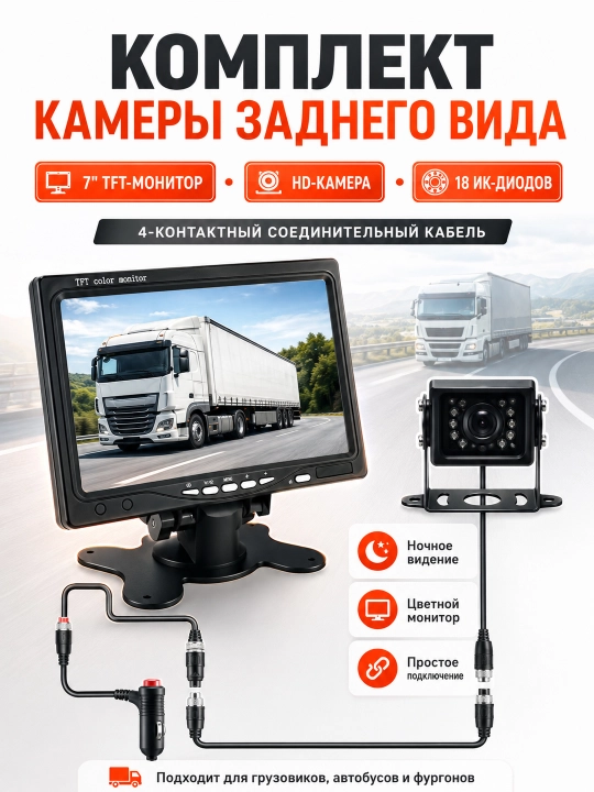 Камера заднего вида с 7-дюймовым монитором и кабелем 15 м для грузовиков автобусов и RV