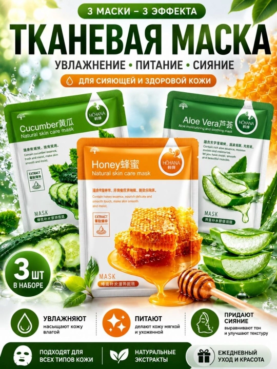 Тканевые маски для лица HCHANA, алоэ, черника, мёд, огурец, гранат, олива, 30 гр