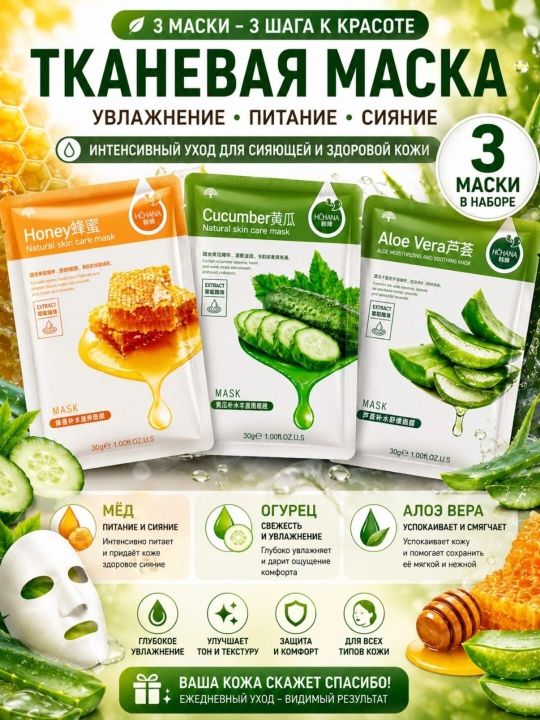 Тканевые маски для лица HCHANA, алоэ, черника, мёд, огурец, гранат, олива, 30 гр