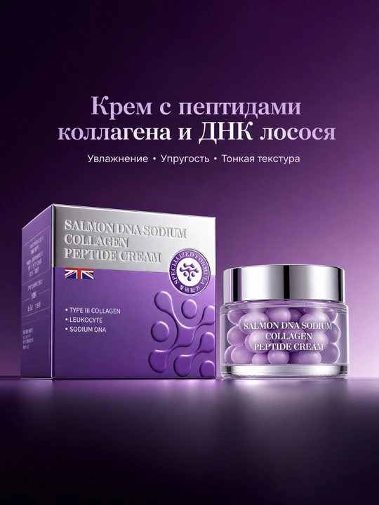 Крем с ДНК лосося и натриевым коллагеновым пептидом, 50 г