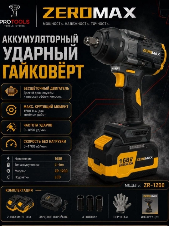Профессиональный гайковёрт Zeromax 1200, аккумуляторный гайковёрт - 