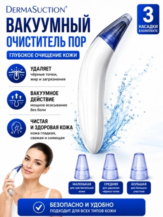 Вакуумный очиститель пор, удаление черных точек, глубокая чистка лица, 3 насадки - 