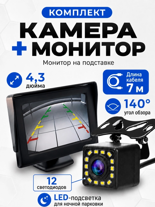 Камера заднего вида для авто парковочная CCD камера с монитором 4,3", 12 LED, кабель 7 м - 