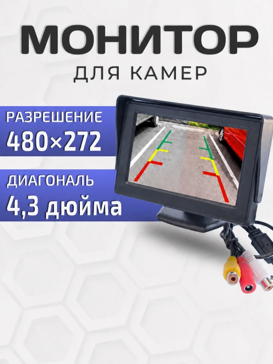 Камера заднего вида для авто парковочная CCD камера с монитором 4,3", 12 LED, кабель 7 м