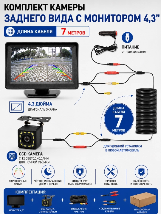 Камера заднего вида для авто парковочная CCD камера с монитором 4,3", 12 LED, кабель 7 м