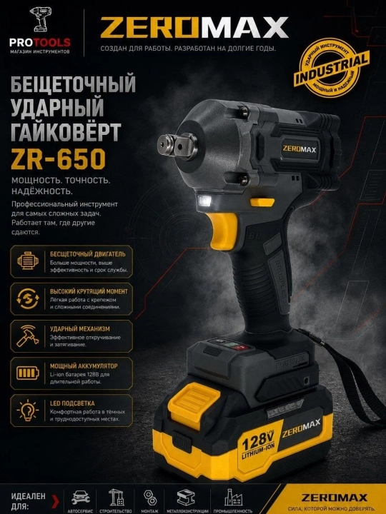 Гайковерт Zeromax 650, профессиональный гайковерт - 