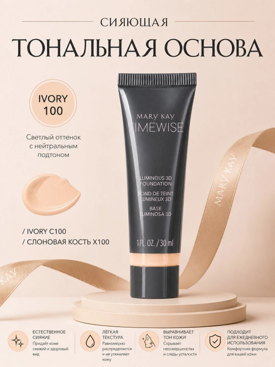 Тональный крем Mary Kay TimeWise Luminous 3D 30 мл IVORY 100 - 