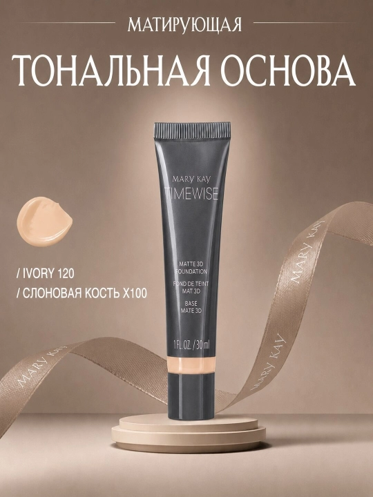 Тональный крем Mary Kay TimeWise Luminous 3D 30 мл IVORY 120 - 