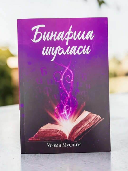 «Фиолетовый луч» — Усама Муслим. «Фиолетовый луч» - 