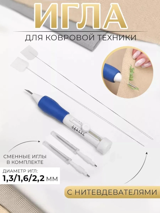 Игла для вышивки в ковровой технике Punch Needle, с регулировкой длины петель - 