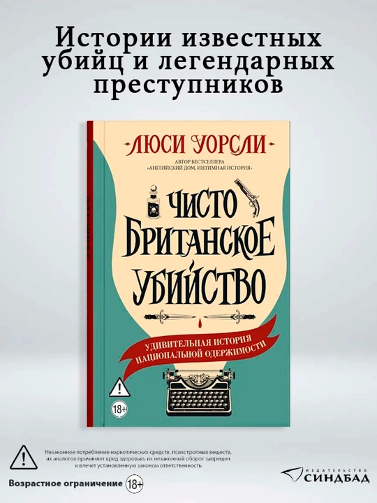 Чисто британское убийство, Люси Уорсли - 