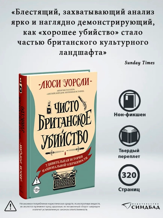 Чисто британское убийство, Люси Уорсли