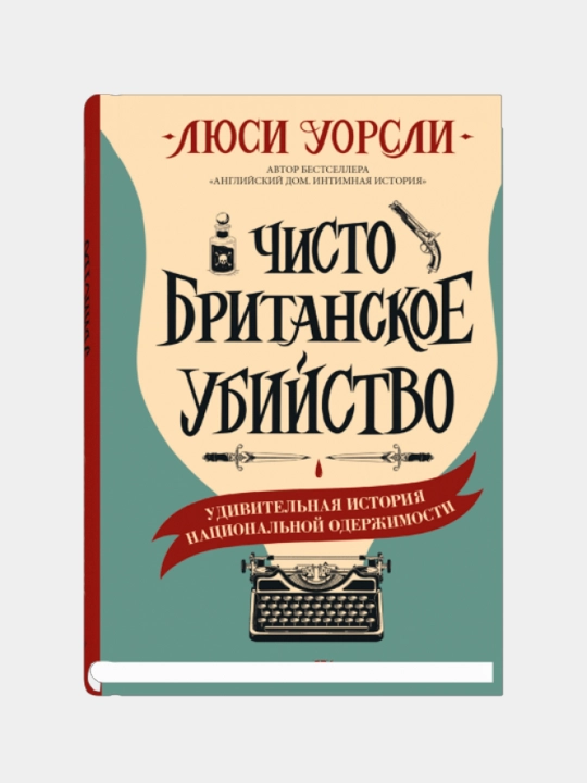 Чисто британское убийство, Люси Уорсли