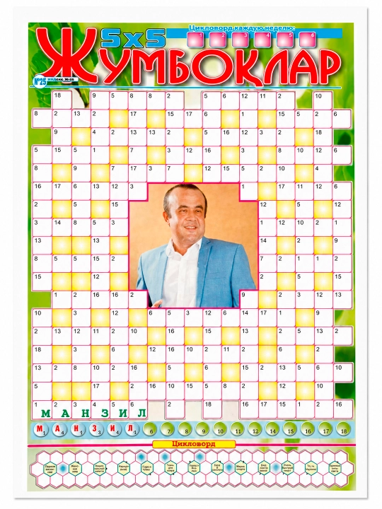 Жумбоклар 5*5 №25 2026 20 стр