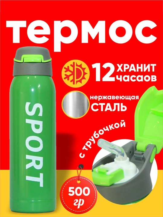 Термос 500 мл с трубочкой 12 часов держит теплоты - 