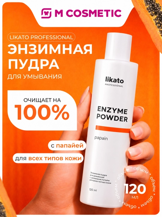Энзимная пудра для умывания Likato Professional, с папайей, 120 мл - 